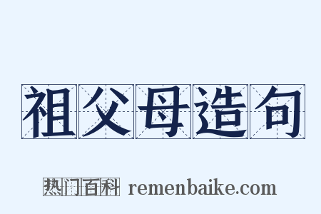 祖父母造句是什么意思的图片